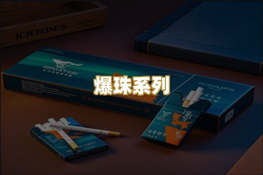 爆珠系列